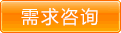 定制咨詢(xún)