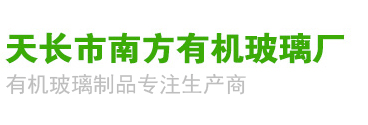 天長(zhǎng)市南方有機(jī)玻璃廠(chǎng)